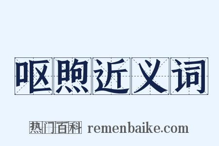 呕煦近义词是什么意思的图片